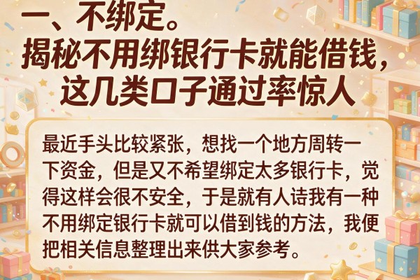 揭秘不用绑银行卡就能借钱，这几类口子通过率惊人
