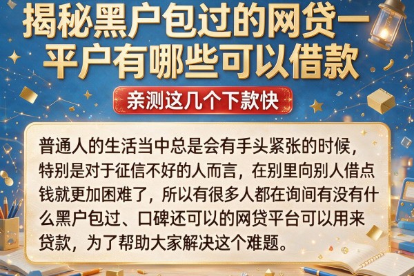 揭秘黑户包过的网贷平台有哪些可以借款，亲测这几个下款快