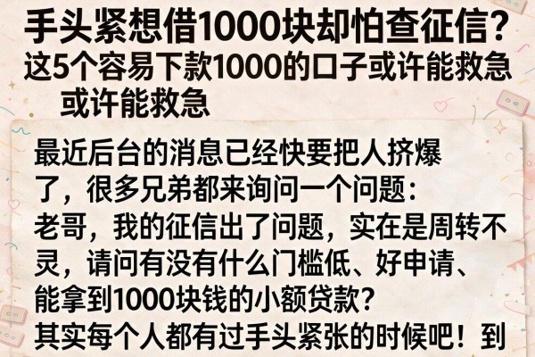 手头紧想借1000块却怕查征信？这5个容易下款1000的口子或许能救急