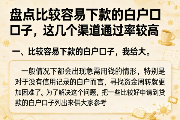 盘点比较容易下款的白户口子，这几个渠道通过率较高