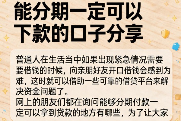 能分期一定可以下款的口子分享，整理了几个通过率高的