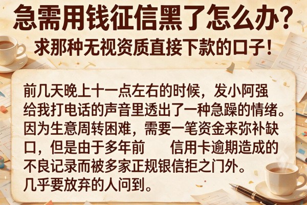 急需用钱征信黑了怎么办？求那种无视资质直接下款的口子！
