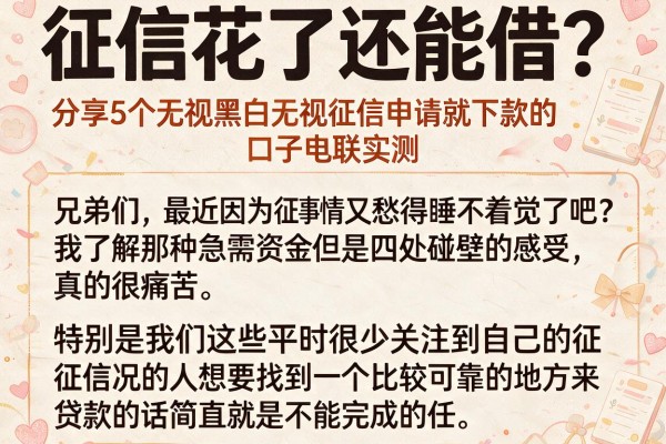 征信花了还能借？分享5个无视黑白无视征信申请就下款的口子电联实测
