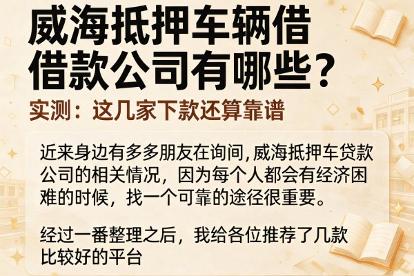 威海抵押车辆借款公司有哪些？实测这几家下款还算靠谱