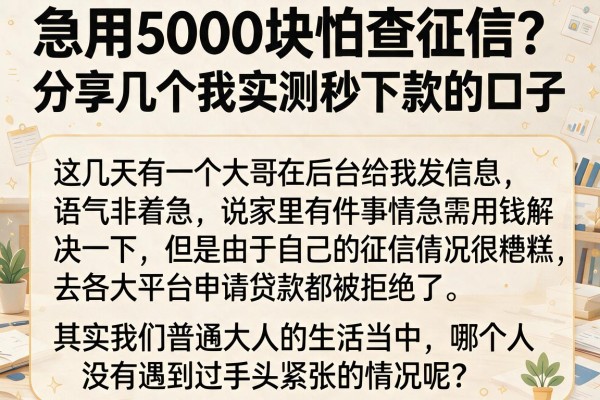 急用5000块怕查征信？分享几个我实测秒下款的口子