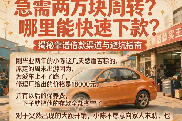 急需两万块周转?哪里能快速下款?揭秘靠谱借款渠道与避坑指南