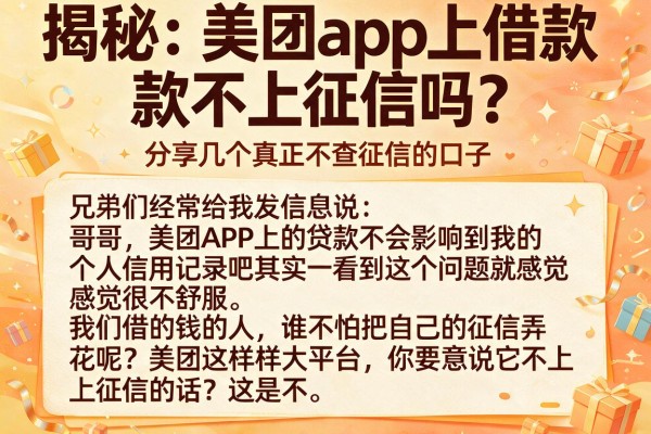 揭秘：美团app上借款不上征信吗？分享几个真正不查征信的口子