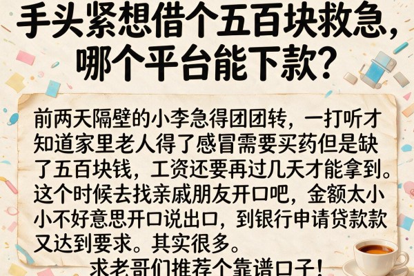 手头紧想借个五百块救急，哪个平台能下款？求老哥们推荐个靠谱口子！