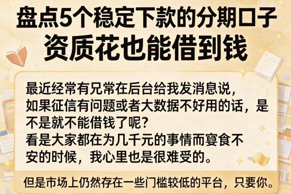 盘点5个稳定下款的分期口子，资质花也能借到钱