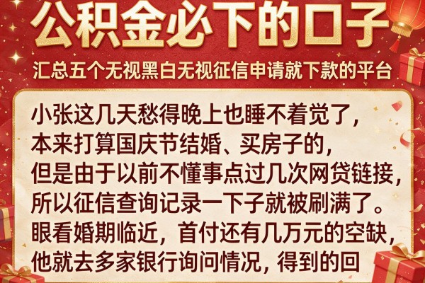 公积金必下的口子,汇总五个无视黑白无视征信申请就下款的平台