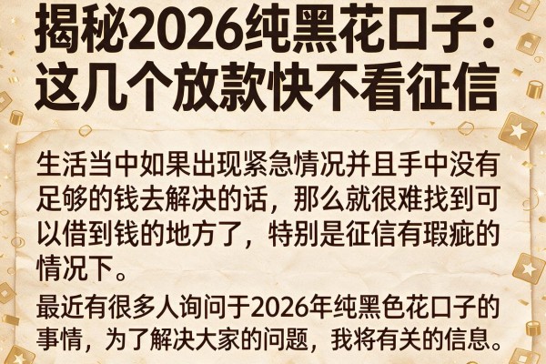 揭秘2026纯黑花口子：这几个放款快不看征信