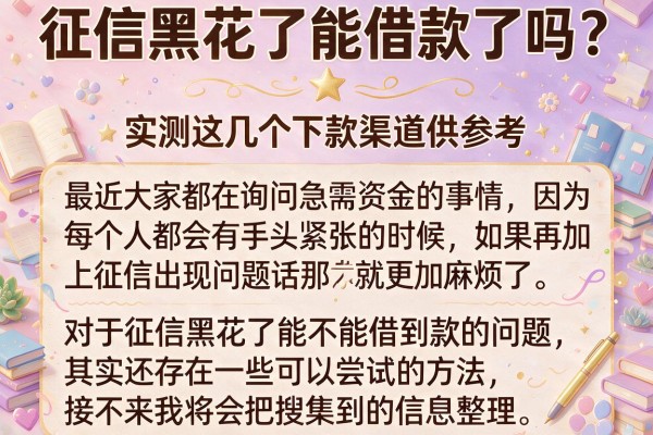 征信黑花了能借款了吗？实测这几个下款渠道供参考