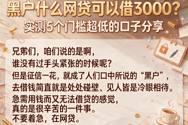 黑户什么网贷可以借3000？实测5个门槛超低的口子分享