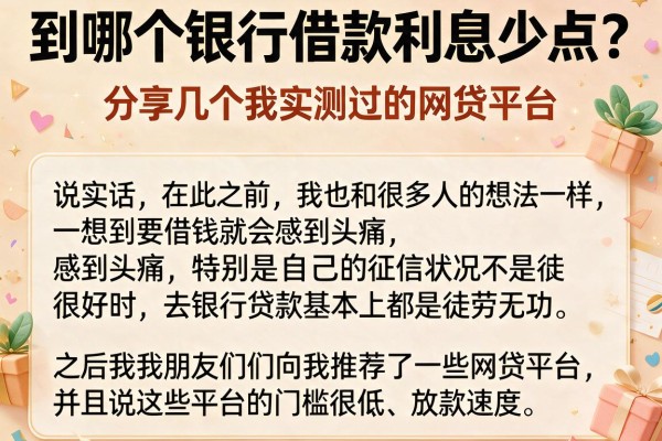 到哪个银行借款利息少点？分享几个我实测过的网贷平台