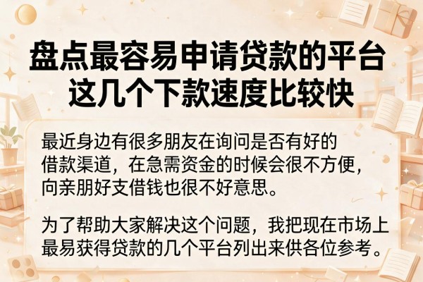 盘点最容易申请贷款的平台，这几个下款速度比较快