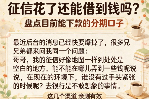 征信花了还能借到钱吗?盘点目前能下款的分期口子,这几个渠道亲测有效