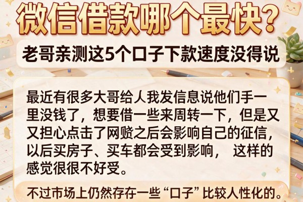 微信借款哪个最快？老哥亲测这5个口子下款速度没得说