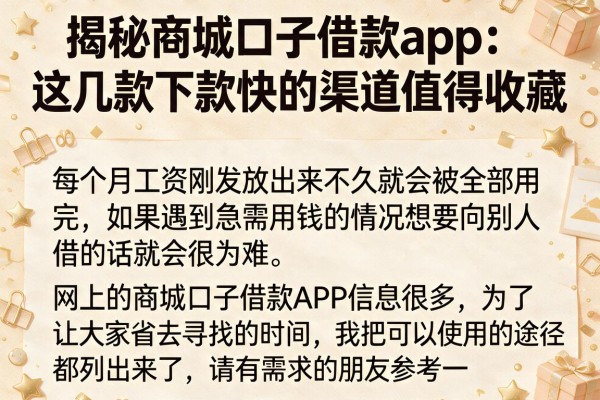 揭秘商城口子借款app:这几款下款快的渠道值得收藏