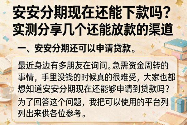 安安分期现在还能下款吗？实测分享几个还能放款的渠道