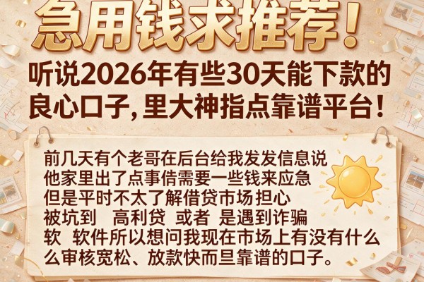 急用钱求推荐！听说2026年有些30天能下款的良心口子，求吧里大神指点靠谱平台！
