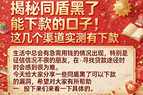 揭秘同盾黑了能下款的口子，这几个渠道实测有下款