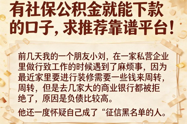 有社保公积金就能下款的口子，求推荐靠谱平台！