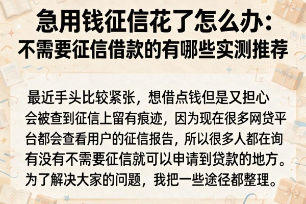 急用钱征信花了怎么办?不需要征信借款的有哪些实测推荐