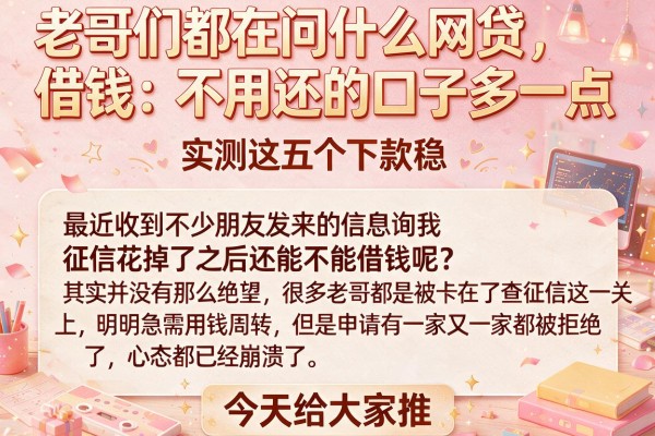 老哥们都在问什么网贷借钱不用还的口子多一点,实测这五个下款稳