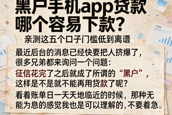 黑户手机app贷款哪个容易下款？亲测这五个口子门槛低到离谱