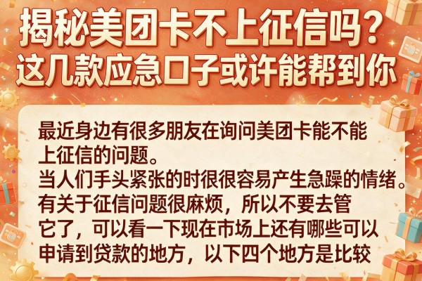 揭秘美团卡不上征信吗？这几款应急口子或许能帮到你