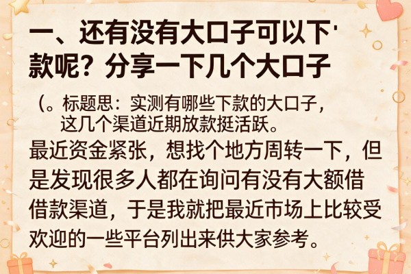 实测还有哪些下款的大口子，这几个渠道近期放款挺活跃