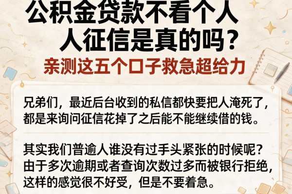 公积金贷款不看个人征信是真的吗？亲测这五个口子救急超给力