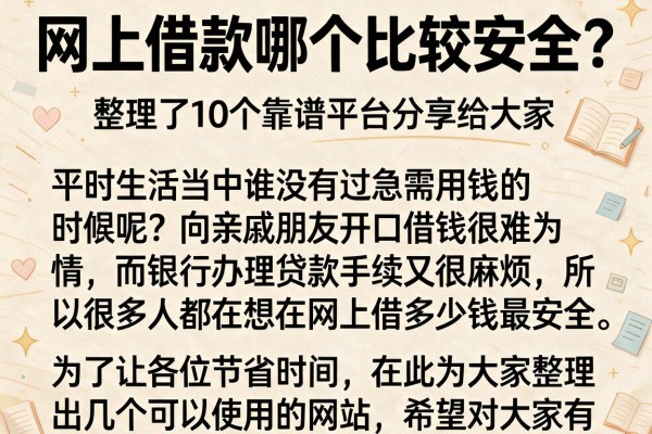 网上借款哪个比较安全？整理了10个靠谱平台分享给大家