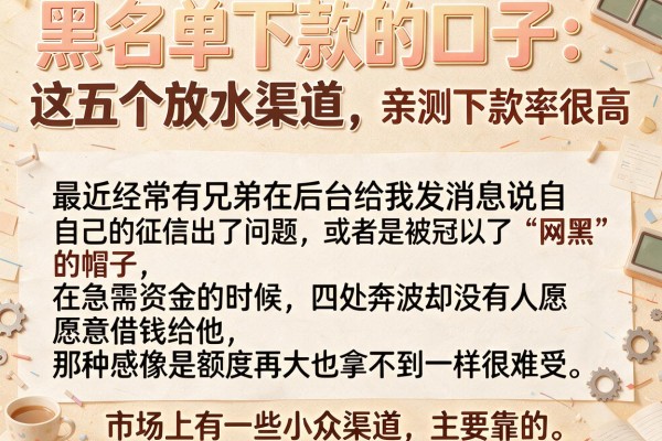 黑名单下款的口子：这五个放水渠道，亲测下款率很高