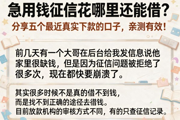 急用钱征信花哪里还能借？分享五个最近真实下款的口子，亲测有效！
