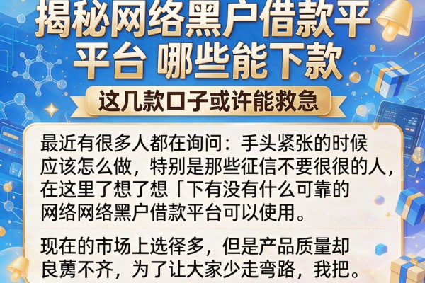 揭秘网络黑户借款平台哪些能下款,这几款口子或许能救急