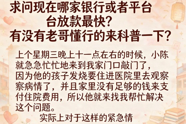 求问现在哪家银行或者平台放款最快？有没有老哥懂行的来科普一下？