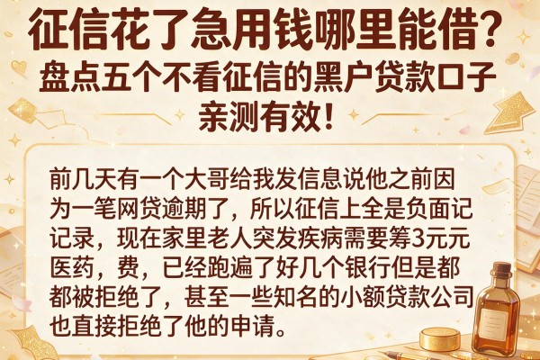 征信花了急用钱哪里能借？盘点五个不看征信的黑户贷款口子，亲测有效！