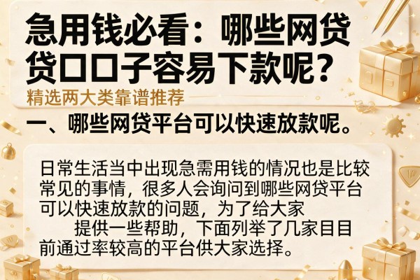 急用钱必看：哪些网贷口子容易下款呢？精选两大类靠谱推荐
