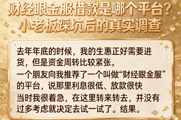 财经眼金服借款是哪个平台？小老板踩坑后的真实调查