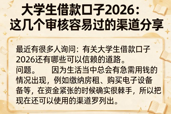 大学生借款口子2026：这几个审核容易过的渠道分享