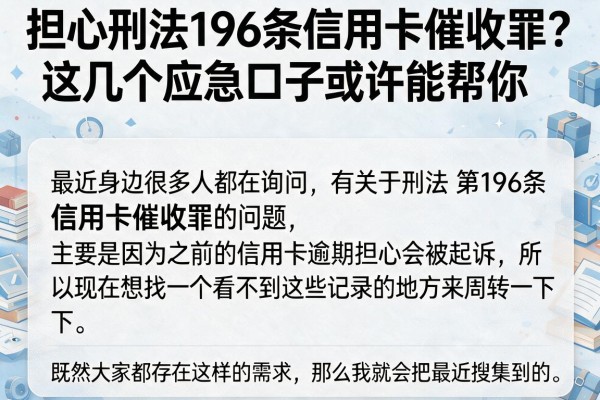 担心刑法196条信用卡催收罪？这几个应急口子或许能帮你