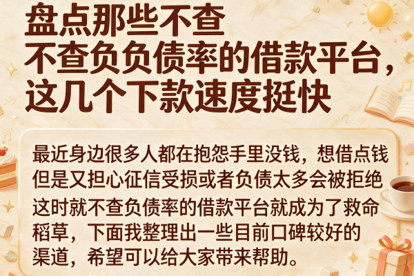 盘点那些不查负债率的借款平台，这几个下款速度挺快