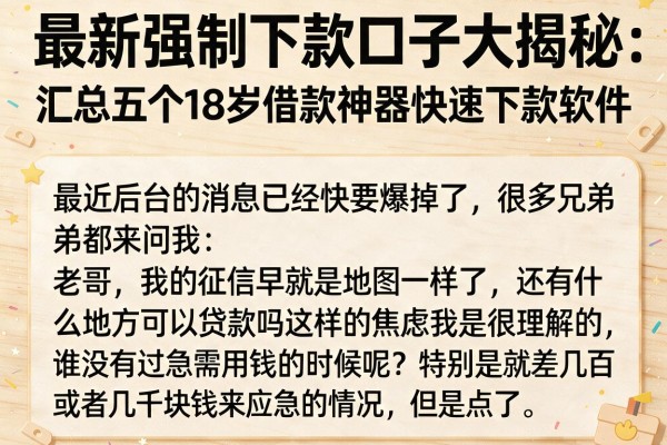 最新强制下款口子大揭秘，汇总五个18岁借款神器快速下款软件