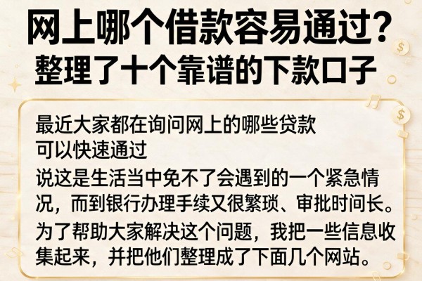 网上哪个借款容易通过？整理了十个靠谱的下款口子