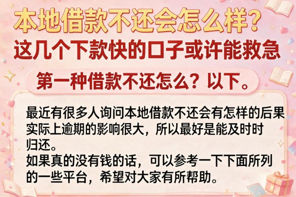 本地借款不还会怎么样？这几个下款快的口子或许能救急