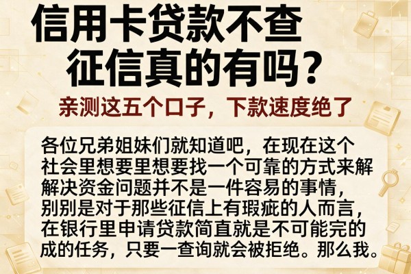 信用卡贷款不查征信真的有吗？亲测这五个口子，下款速度绝了