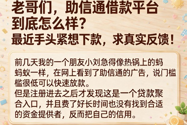 老哥们，助信通借款平台到底怎么样？最近手头紧想下款，求真实反馈！