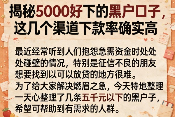 揭秘5000好下的黑户口子，这几个渠道下款率确实高