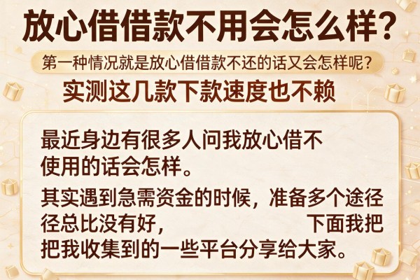 放心借借款不用会怎么样？实测这几款下款速度也不赖